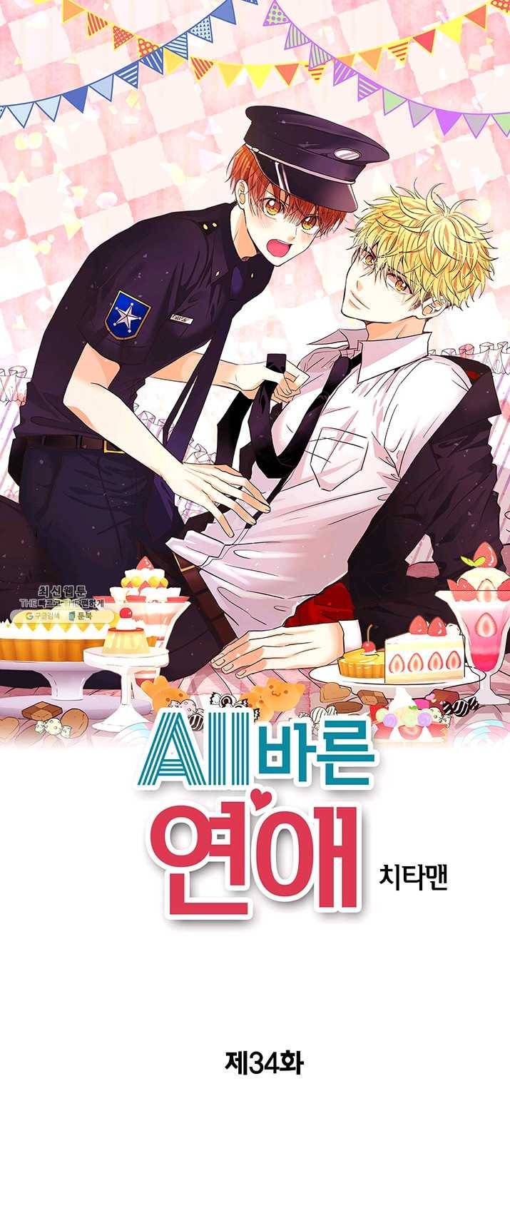 올바른 연애 34화 1