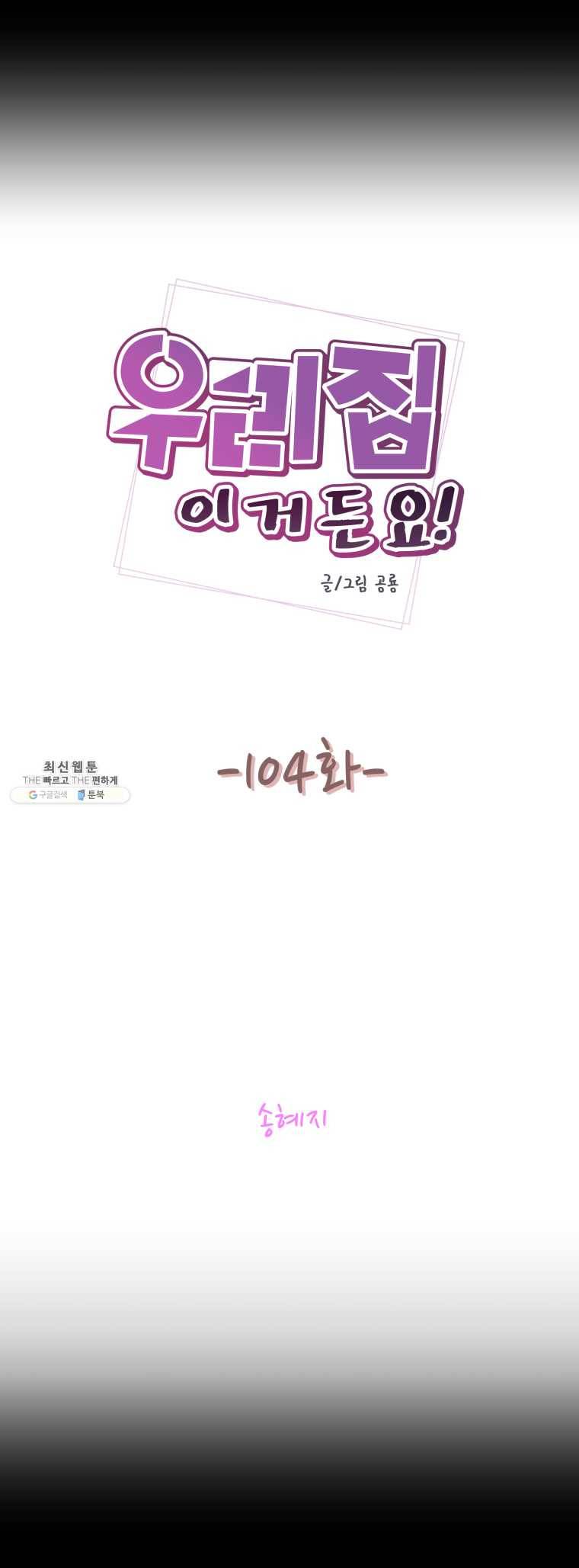 우리집이거든요! 104화 3