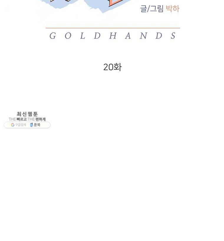 골드핸즈 20화 3