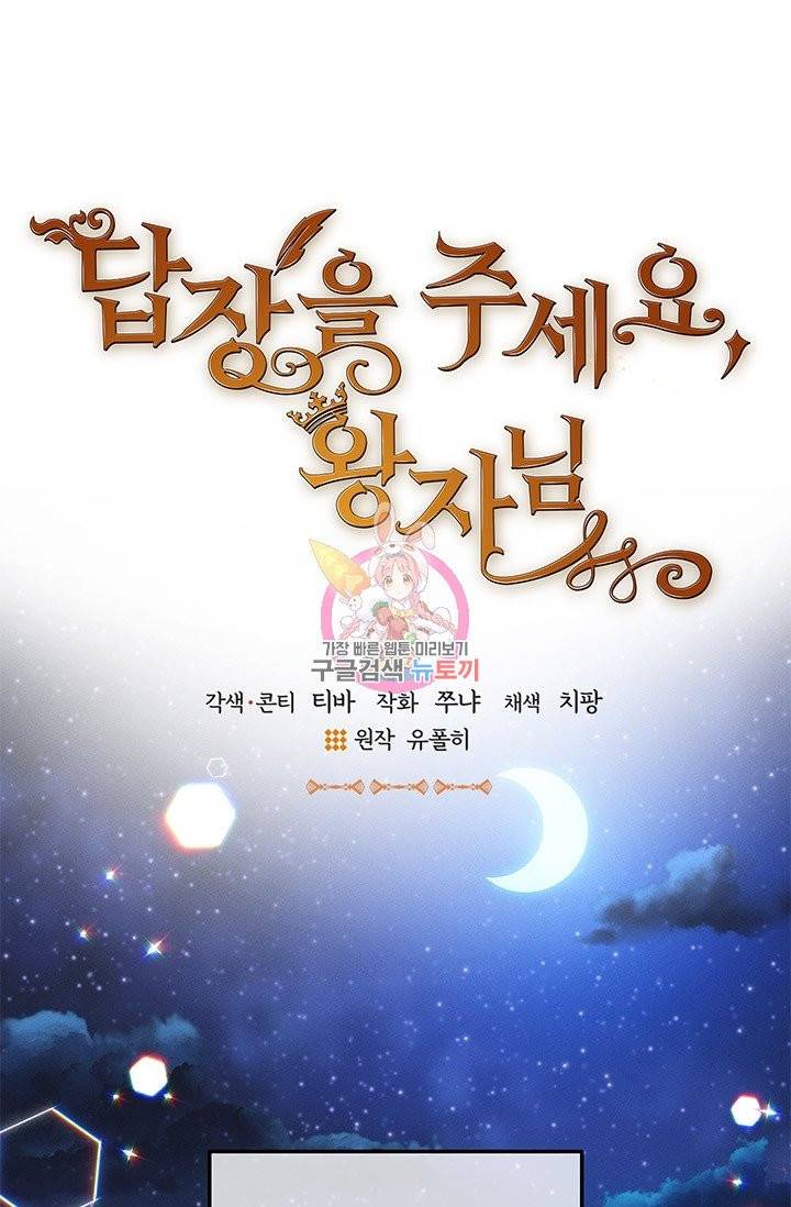 답장을 주세요, 왕자님 28화 1