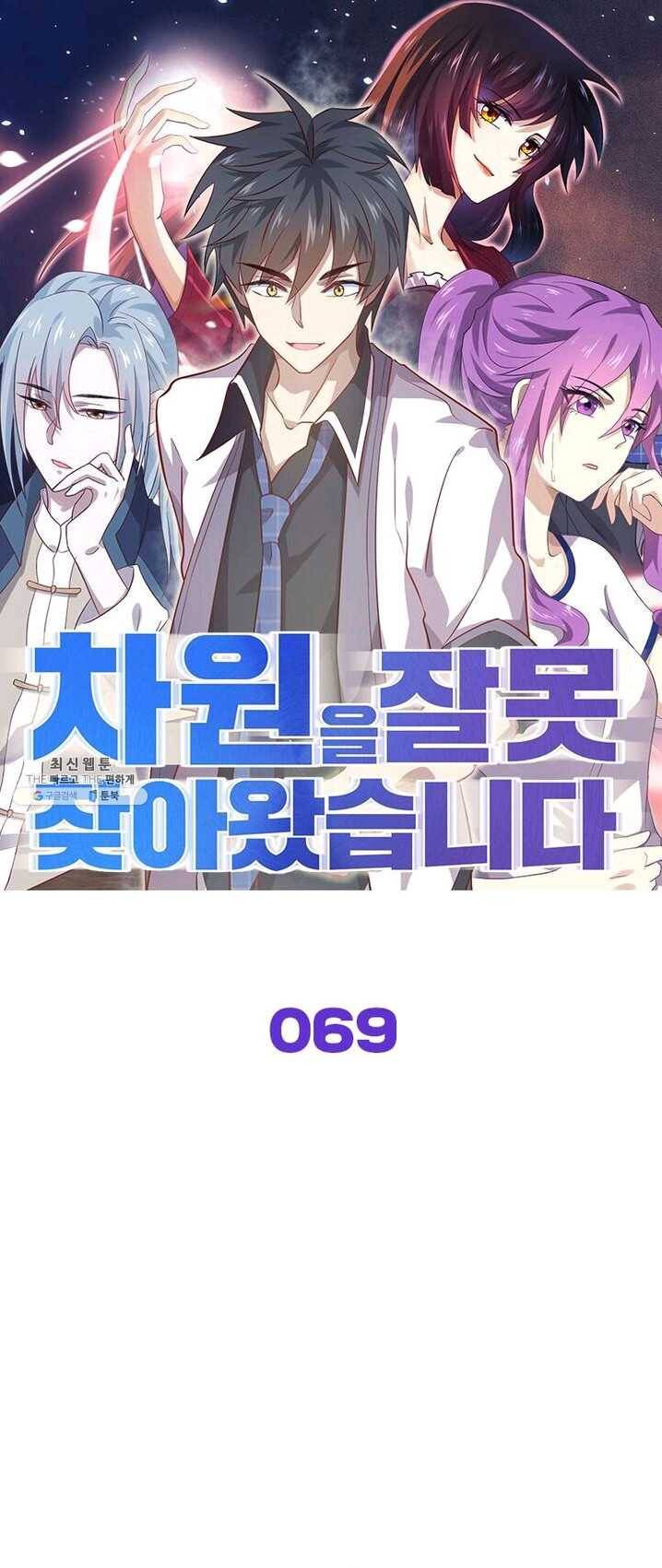 차원을 잘못 찾아왔습니다 69화 1