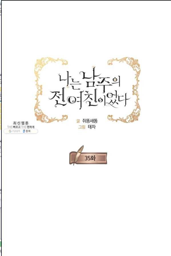 나는 남주의 전 여친이었다 35화 1