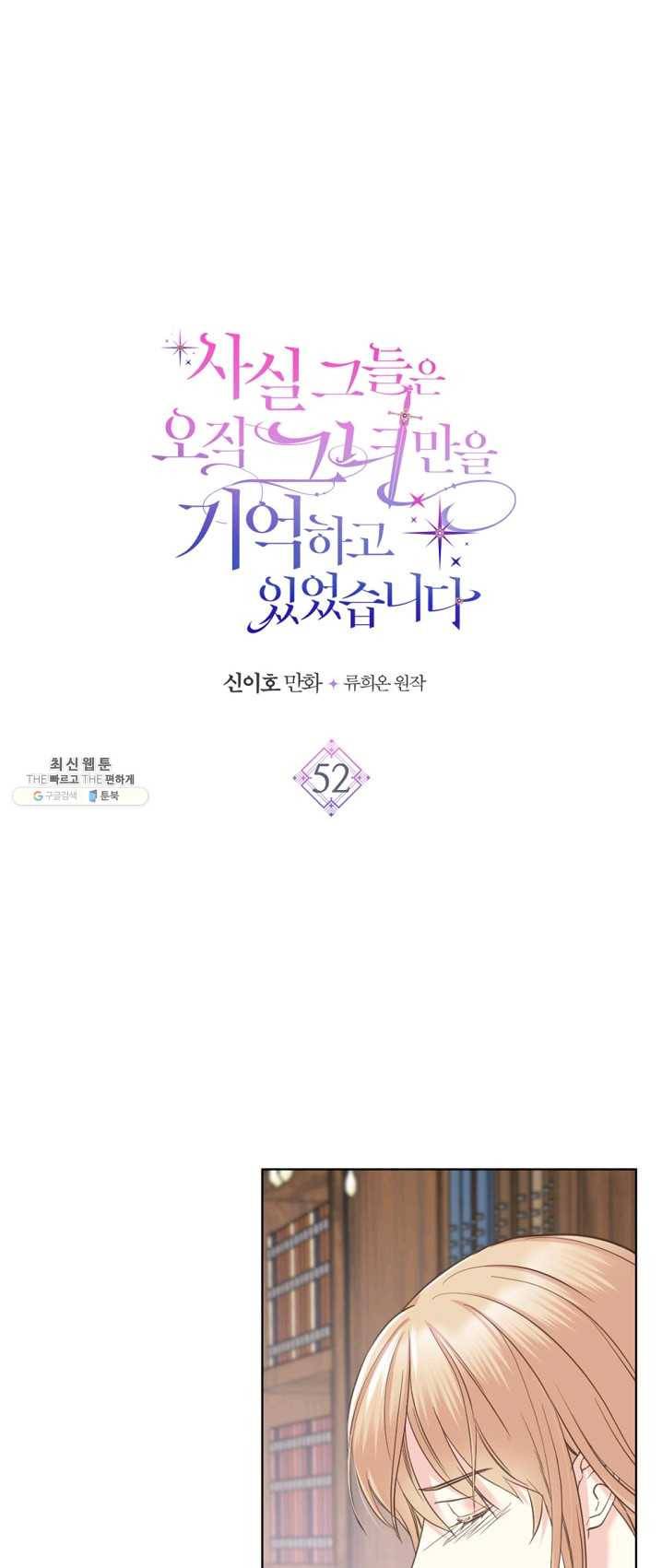 사실, 그들은 오직 그녀만을 기억하고 있었습니다 52화 1