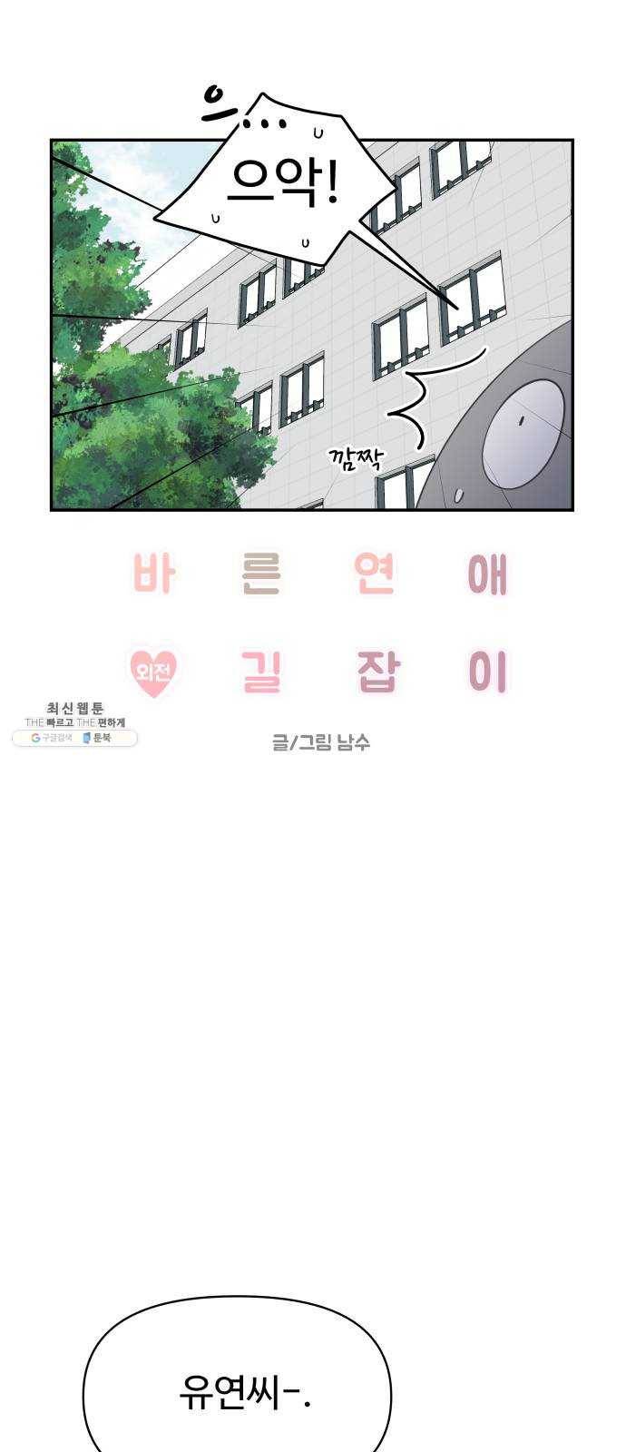 바른연애 길잡이 외전 2화 5