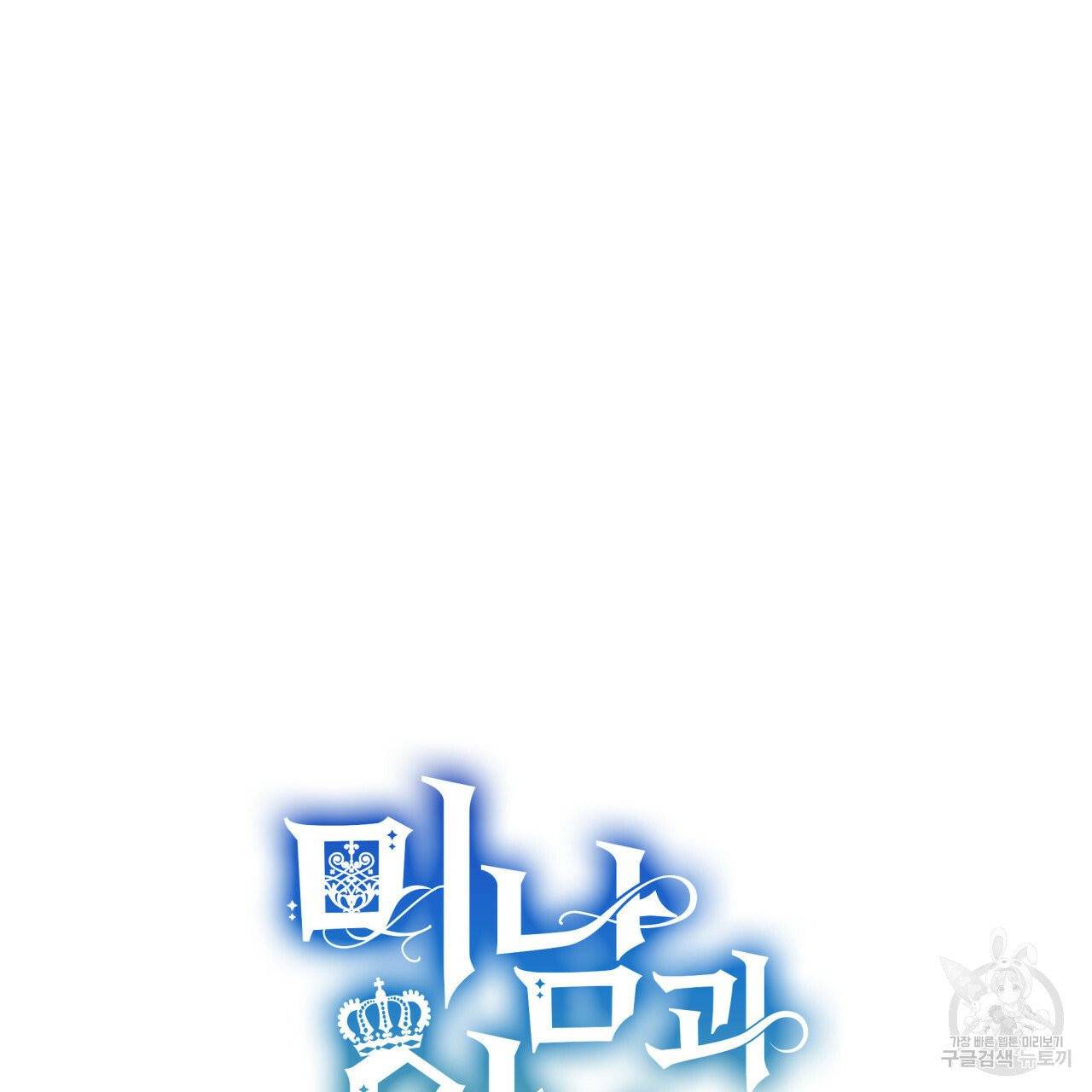 미남과 야수 29화 29