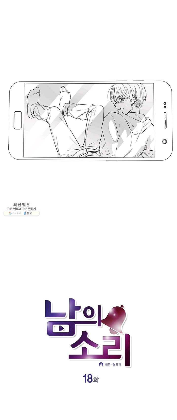 남의 소리 18화 1