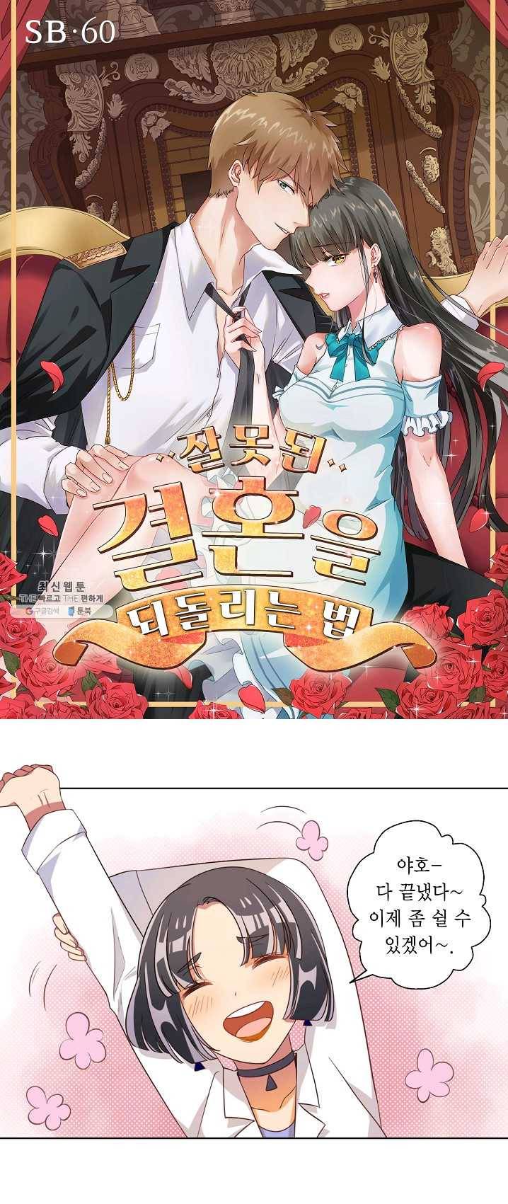 잘못된 결혼을 되돌리는 법 60화 1