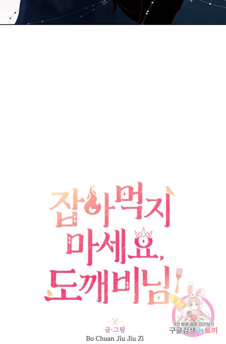 잡아먹지 마세요 도깨비님! 69화 4