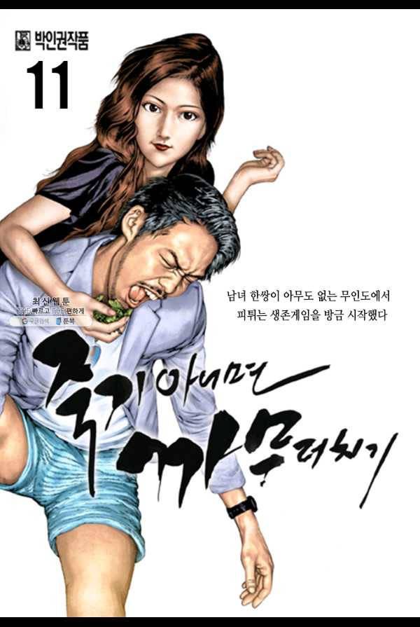 죽기 아니면 까무러치기 11화 1