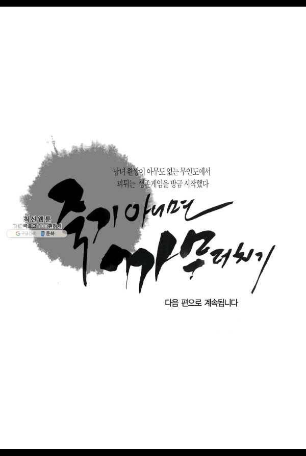 죽기 아니면 까무러치기 11화 55