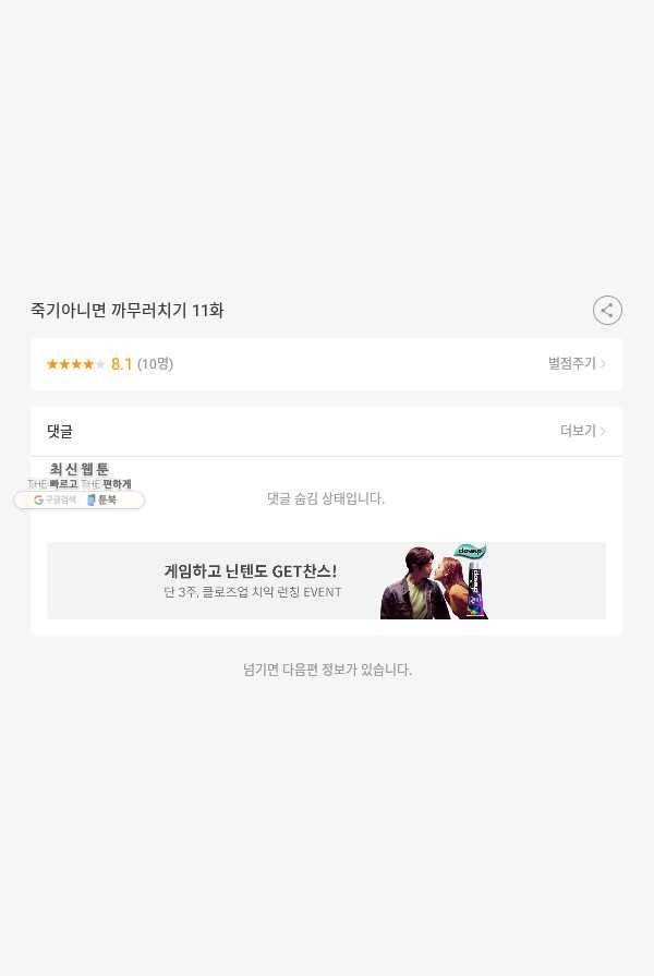 죽기 아니면 까무러치기 11화 57
