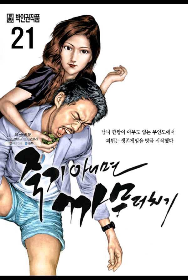 죽기 아니면 까무러치기 21화 1