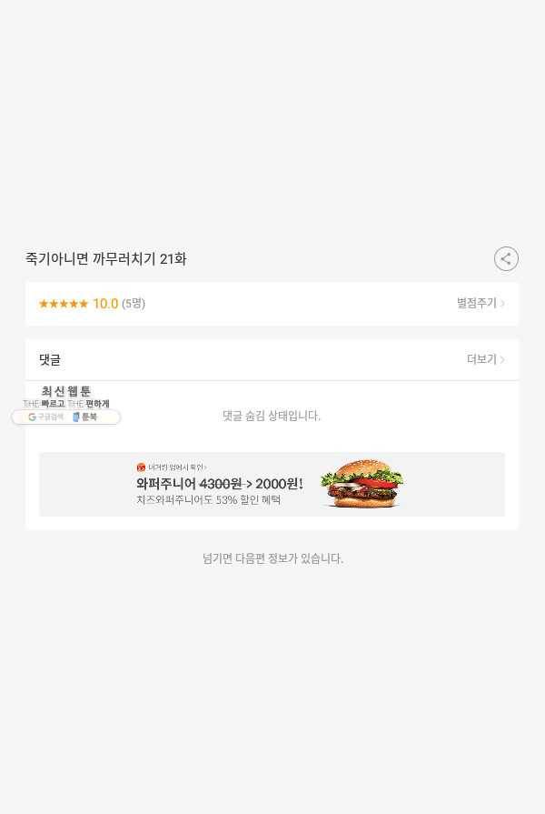 죽기 아니면 까무러치기 21화 47