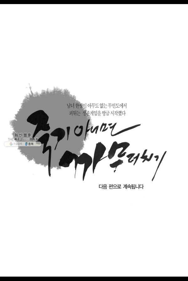 죽기 아니면 까무러치기 31화 51