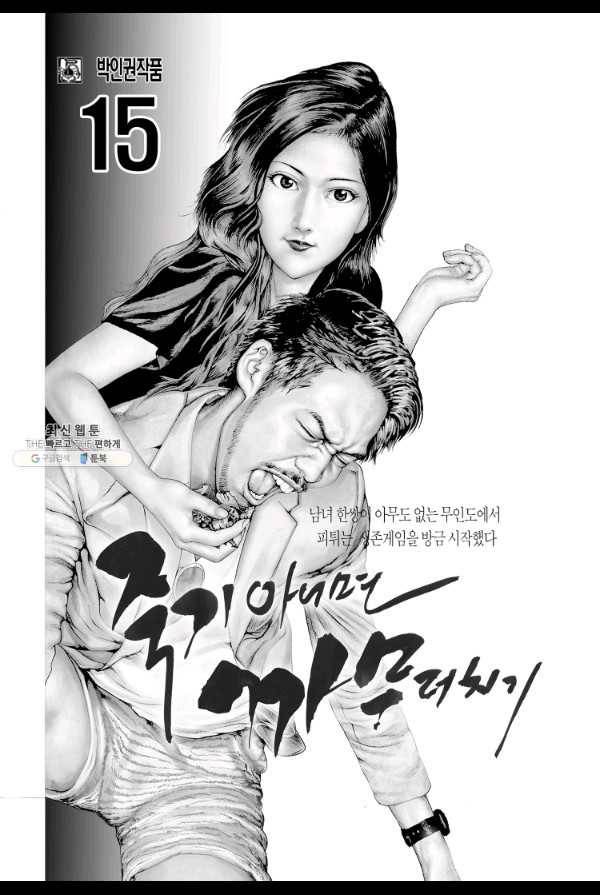 죽기 아니면 까무러치기 41화 2