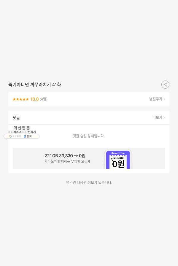죽기 아니면 까무러치기 41화 53