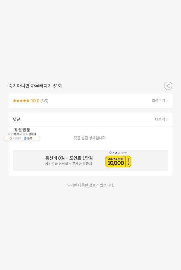 죽기 아니면 까무러치기 51화 53