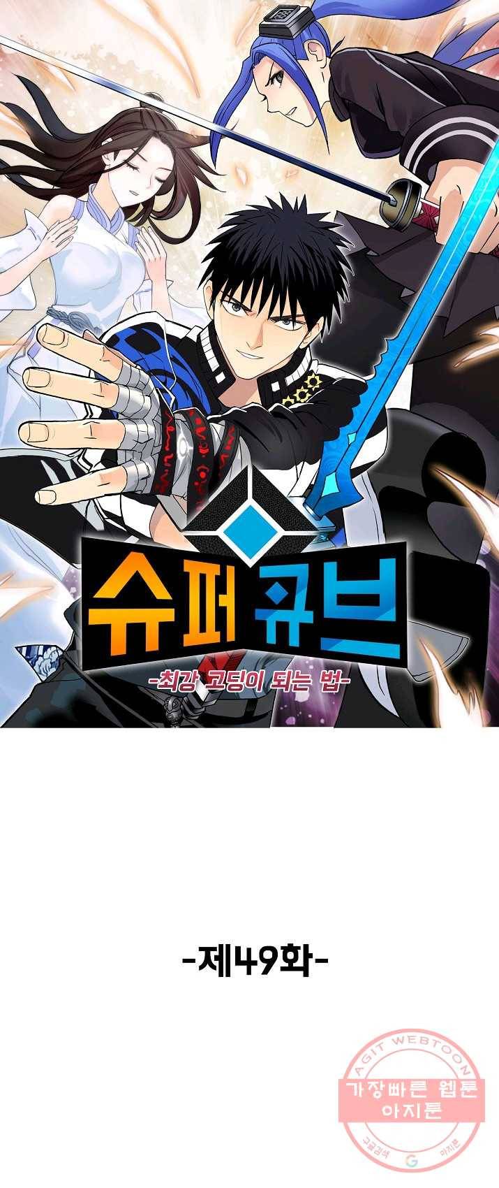 슈퍼 큐브 49화 1