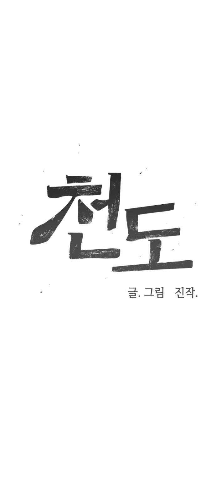 천도 63화 1