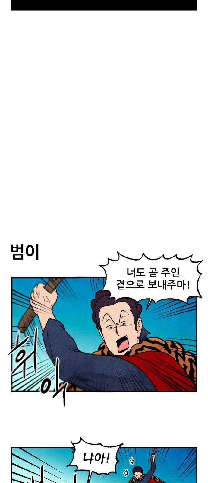 범이올시다! 59화 23