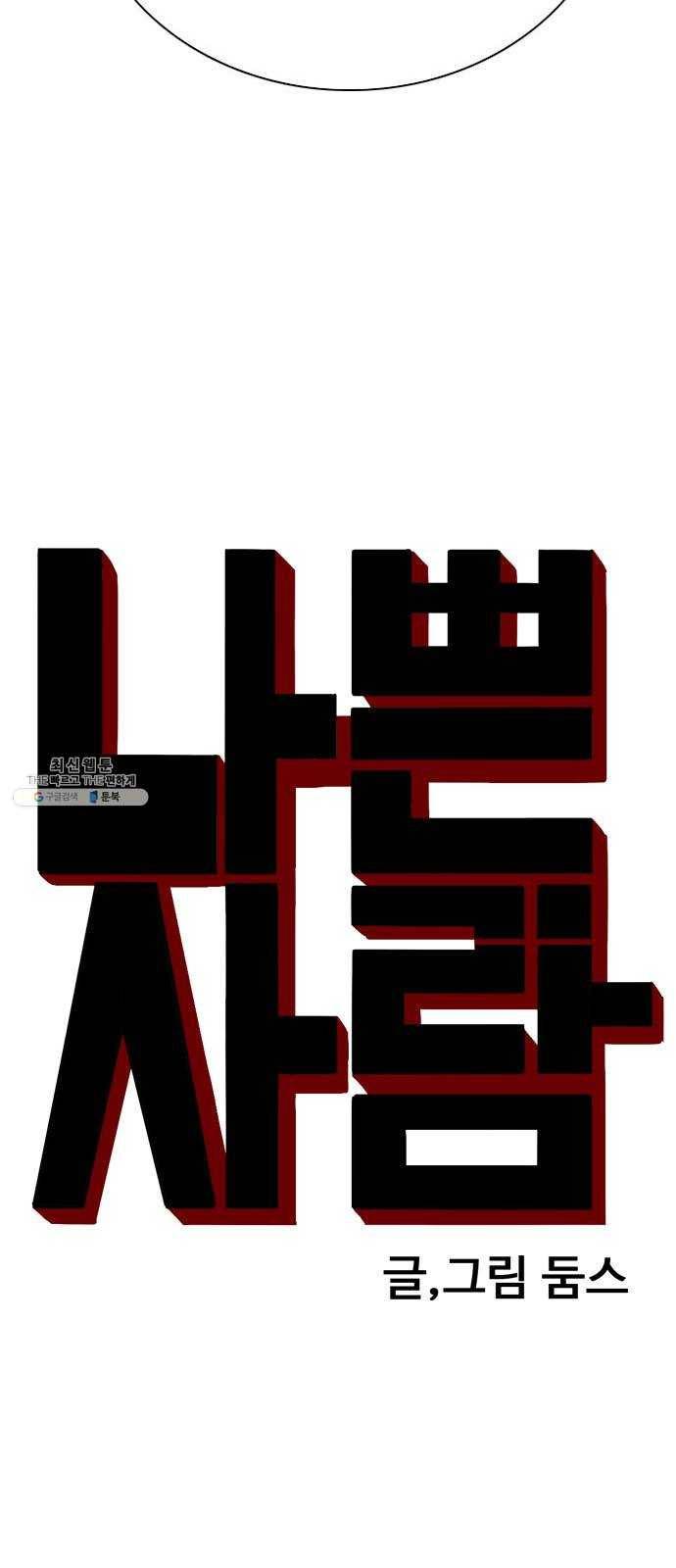 나쁜사람 47화 3