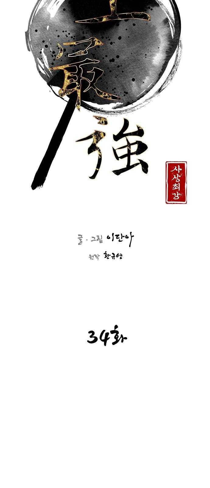 사상최강 34화 6