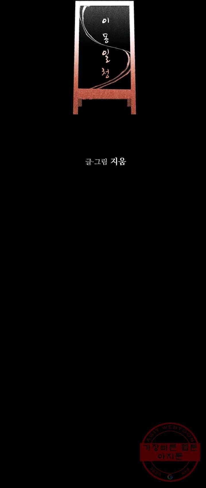 이몽일청 24화 11