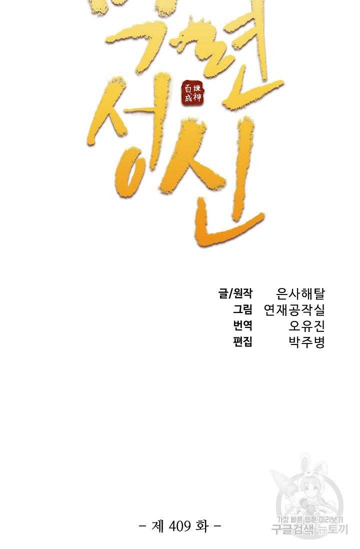 백련성신 409화 6