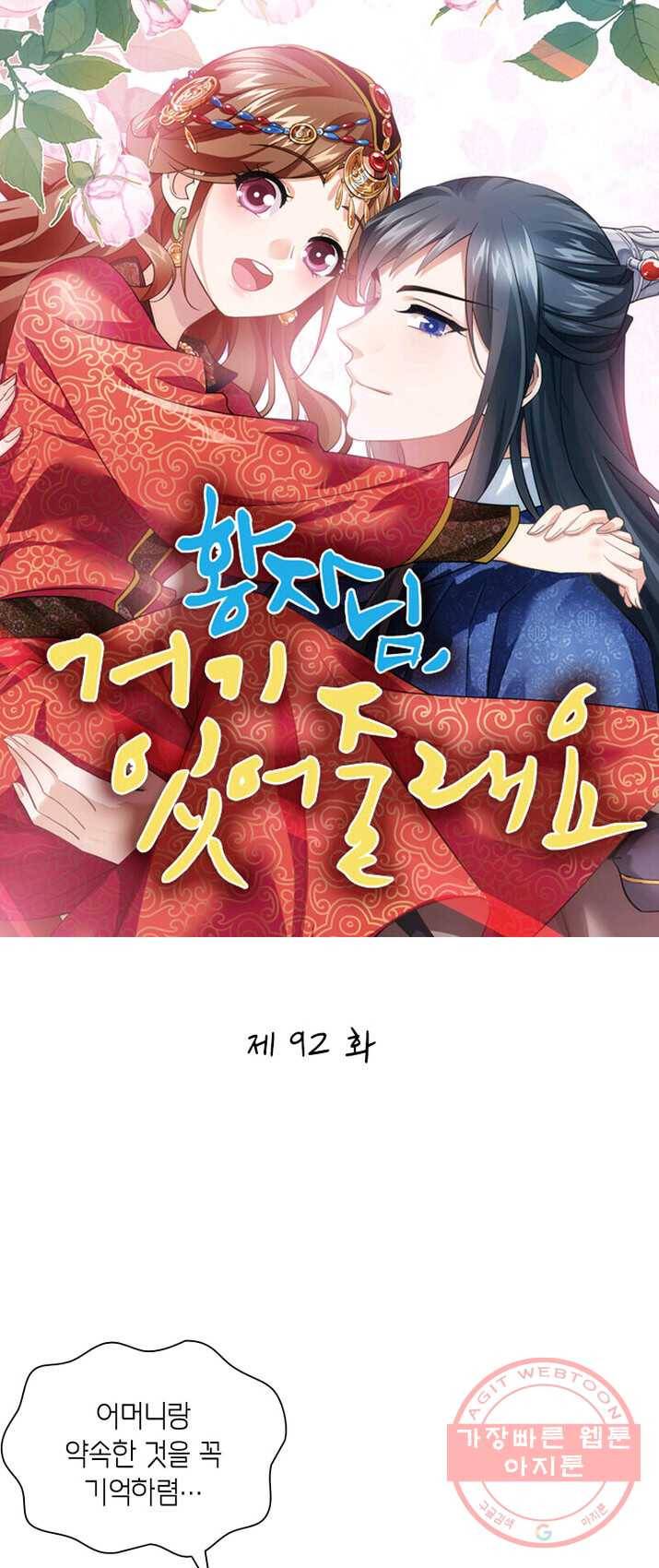 황자님 거기 있어줄래요 92화 1
