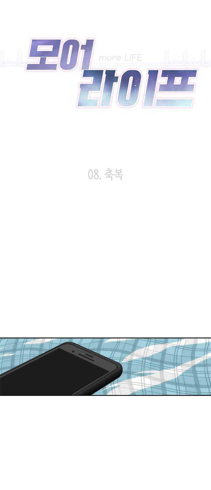 모어 라이프 8화 축복 10