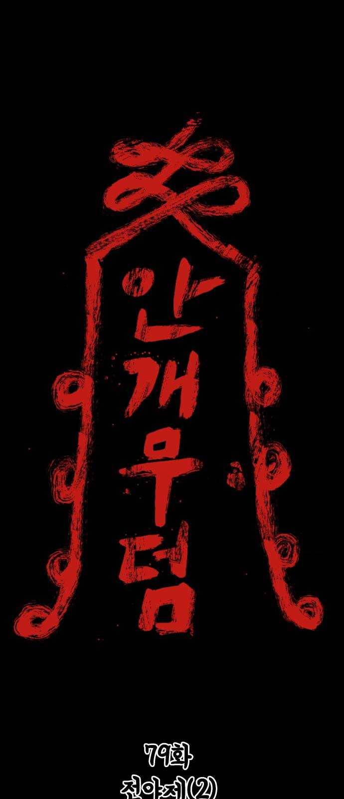 안개무덤 79화 전야제 (2) 1