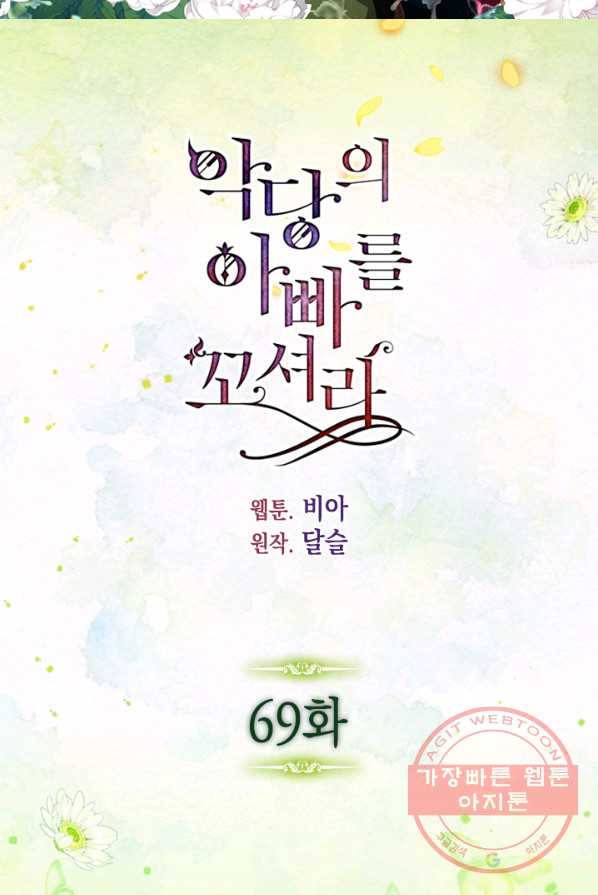 악당의 아빠를 꼬셔라 69화 2