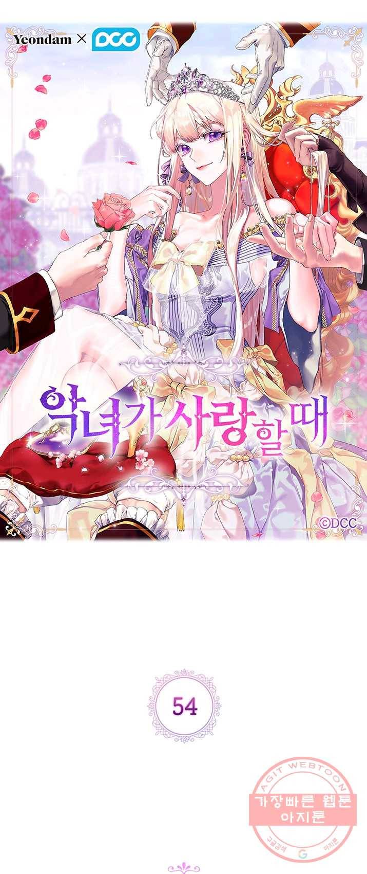 악녀가 사랑할 때 54화 1