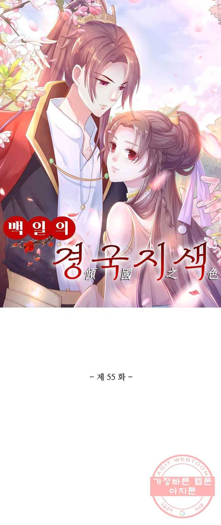 100일의 경국지색 55화 1