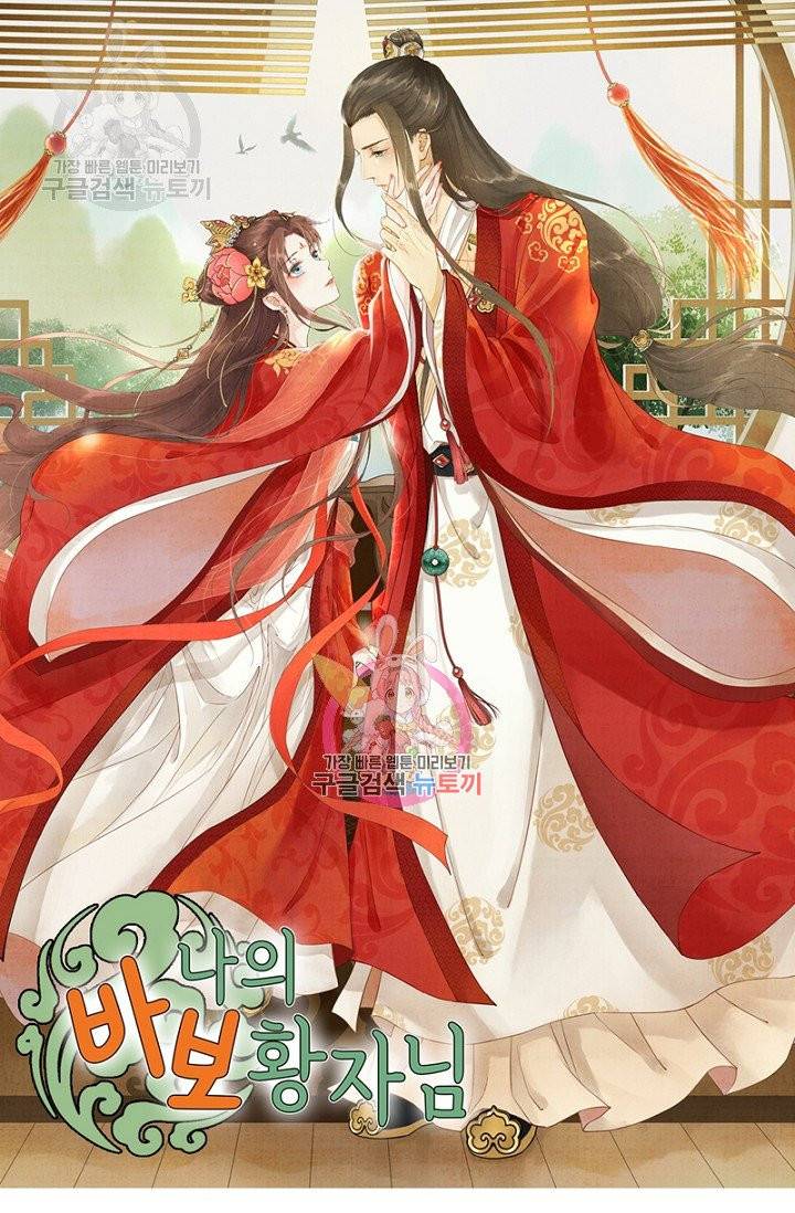 나의 바보 황자님! 63화 1