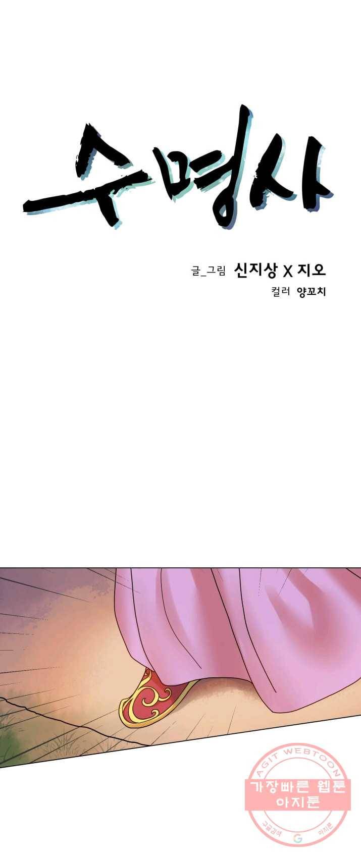 수명사 54화 1