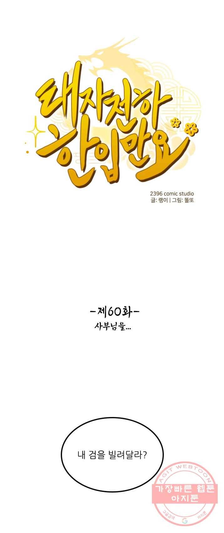 태자 전하, 한입만요 제60화 사부님을... 1