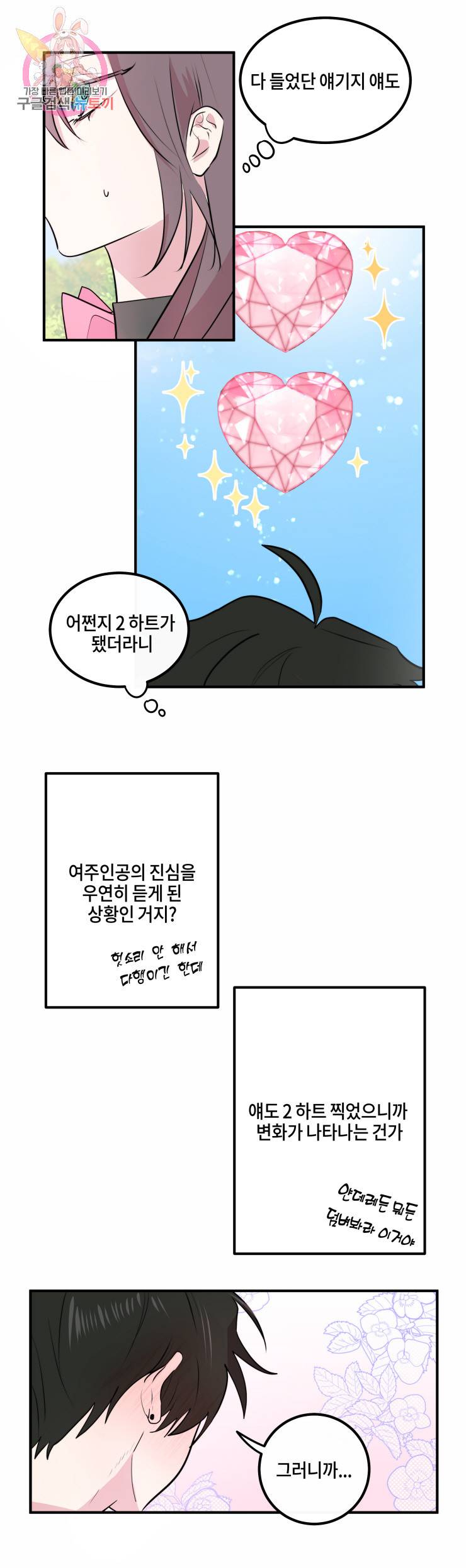 두근두근 공략기 15화 10