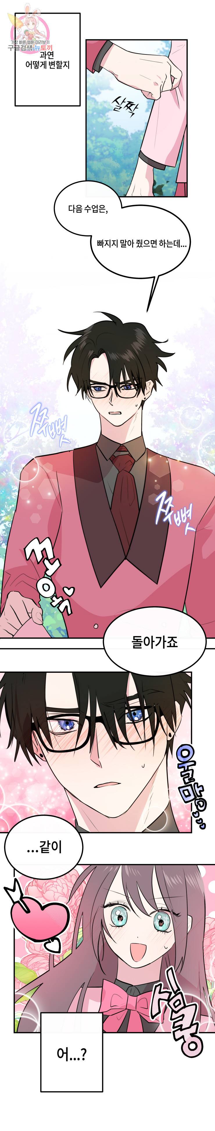 두근두근 공략기 15화 11