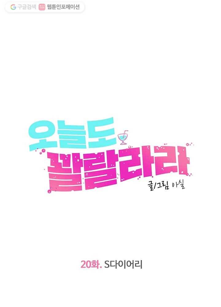 오늘도 꽐랄라라 20화. S다이어리 18