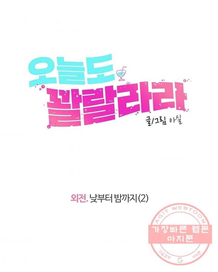 오늘도 꽐랄라라 외전. 낮부터 밤까지(2) 45