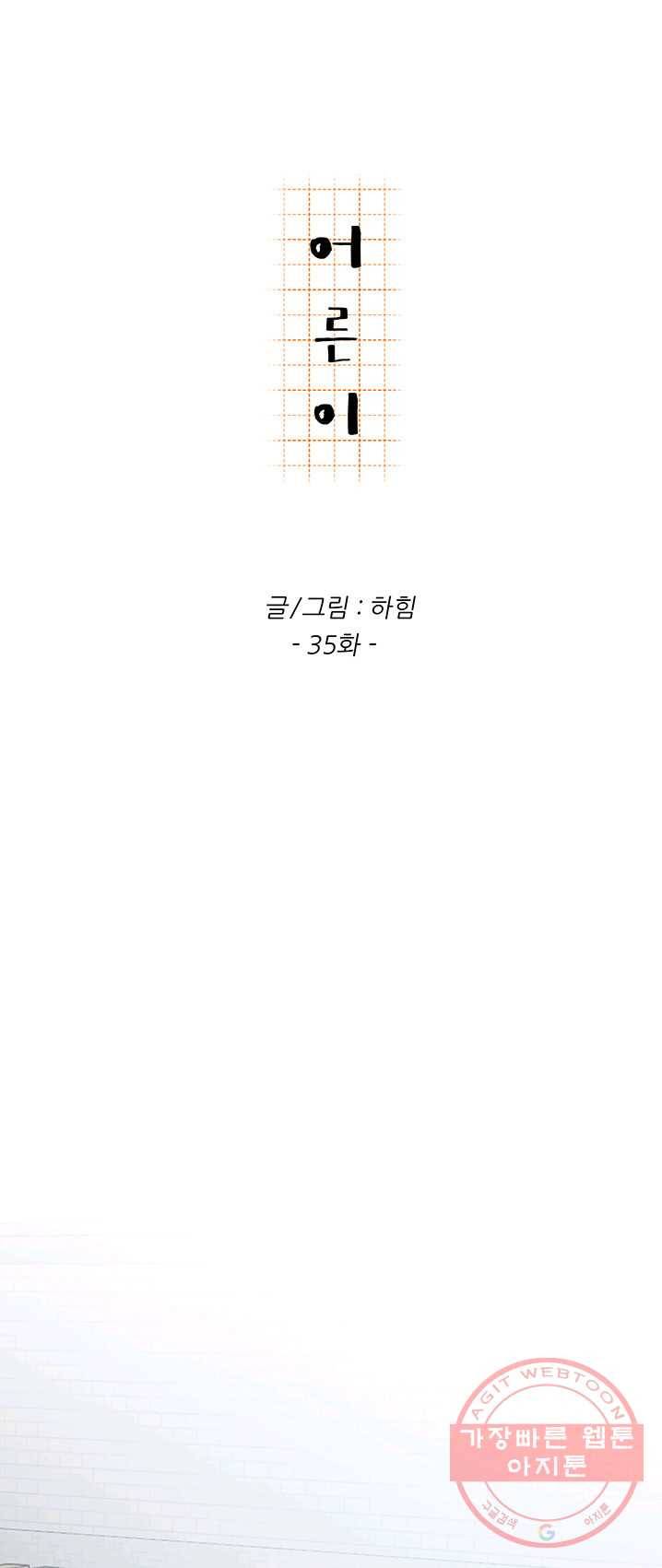 어른이 35화 1