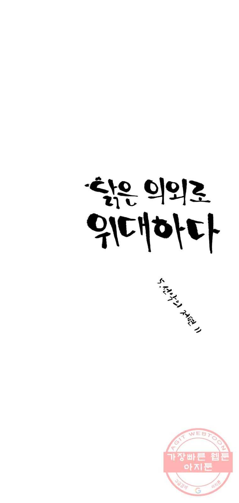 닭은 의외로 위대하다 5.선악의 저편 11 1