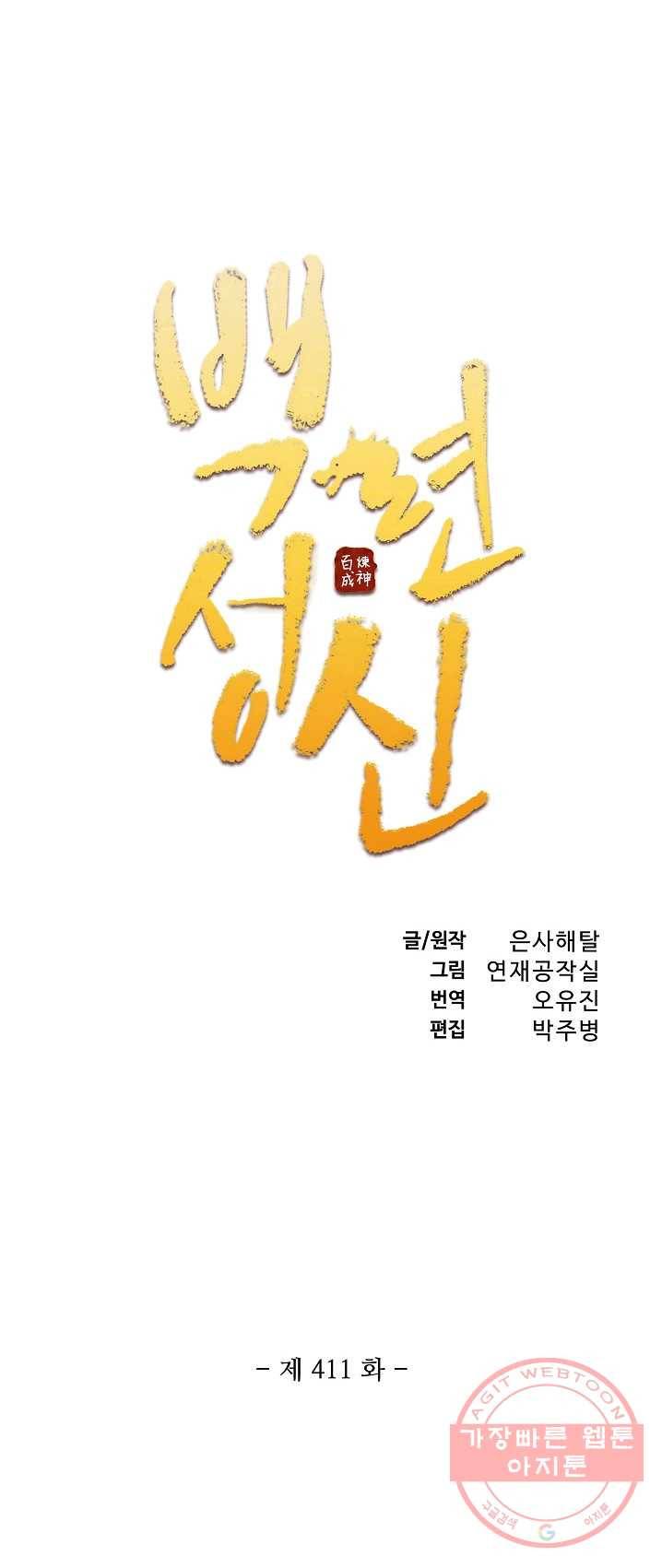 백련성신 411화 4