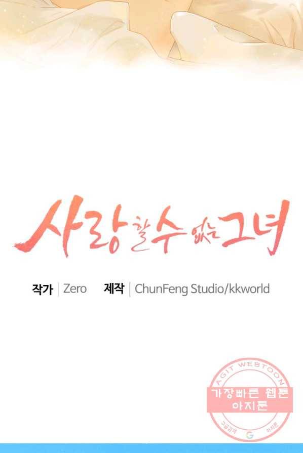 사랑할 수 없는 그녀 92화 2