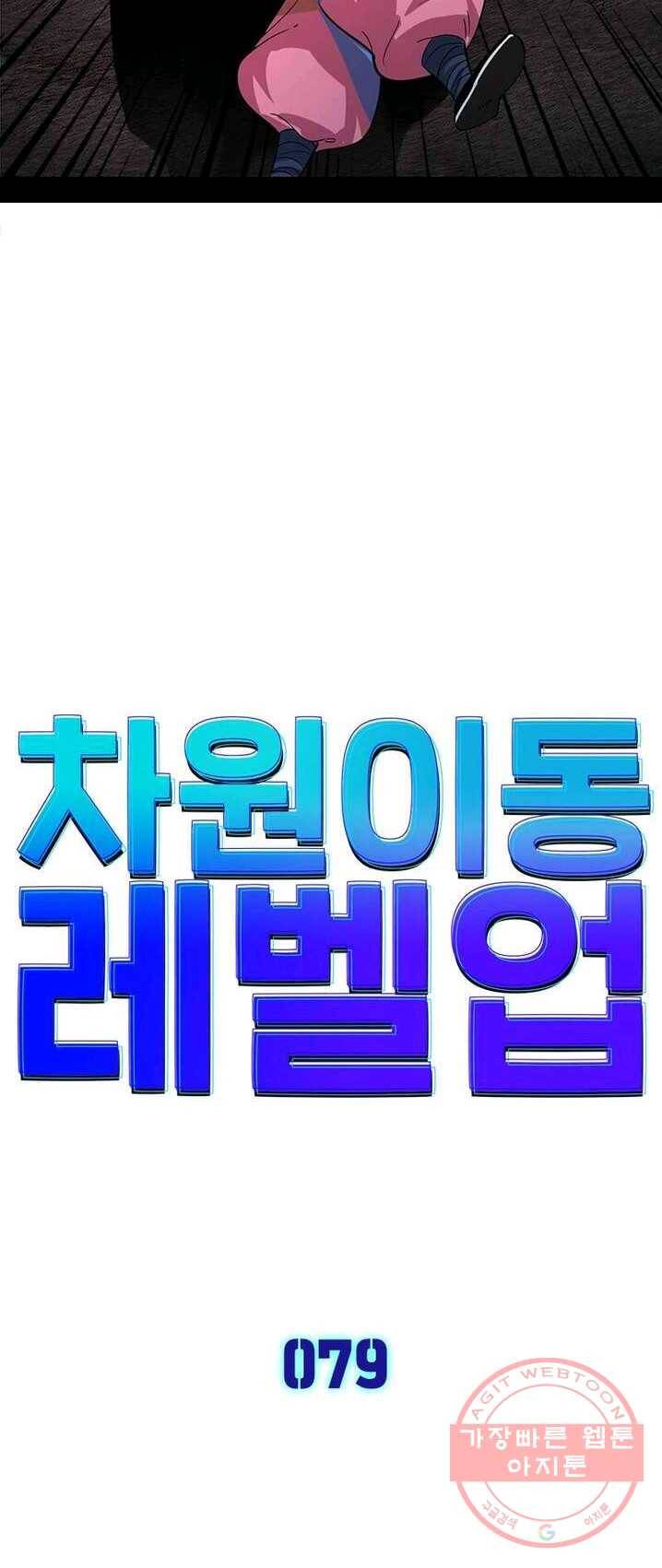 차원이동 레벨업 79화 2