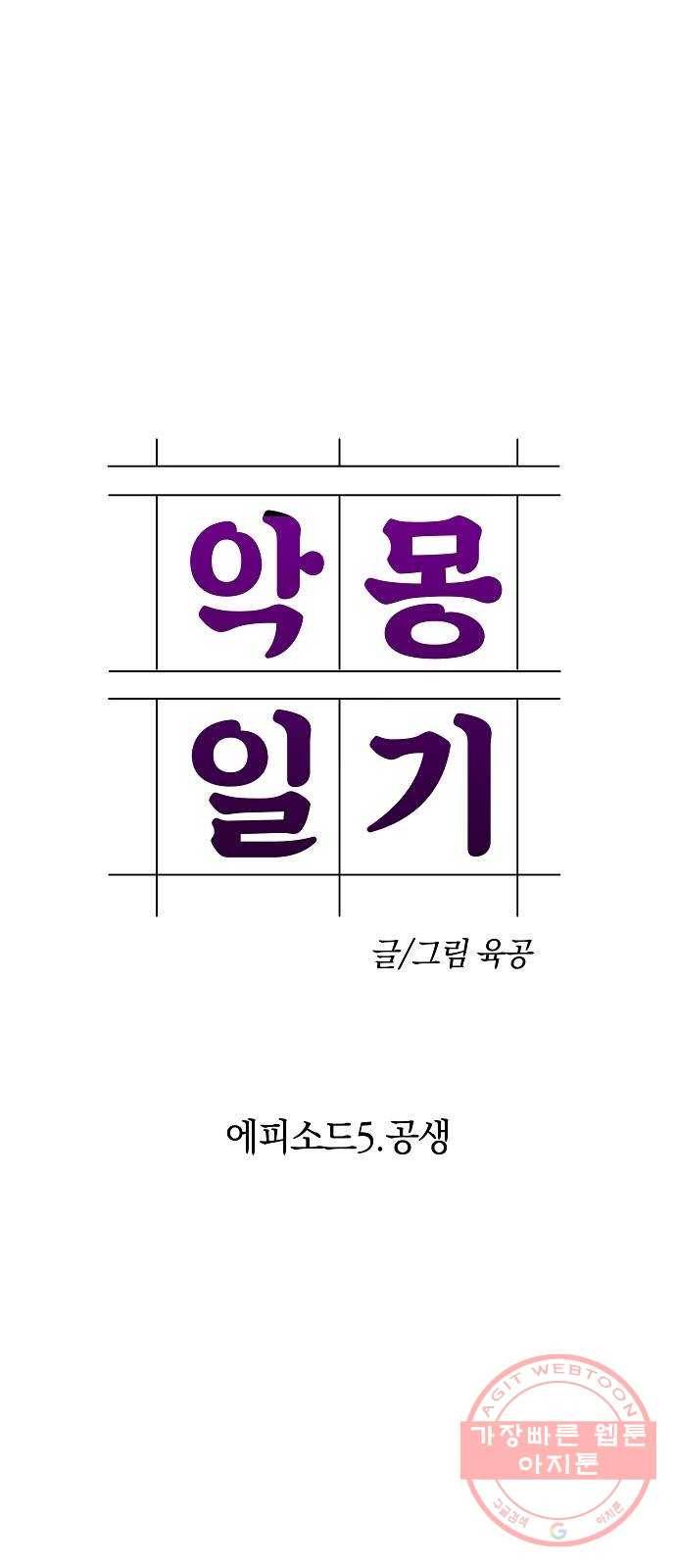 악몽일기 14화 공생 (4) 5