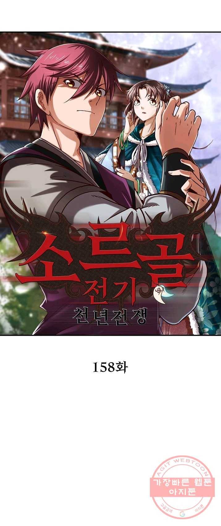 소르골 전기:천년전쟁 158화 1