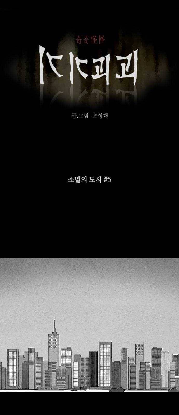 기기괴괴 334화 소멸의 도시 5 1
