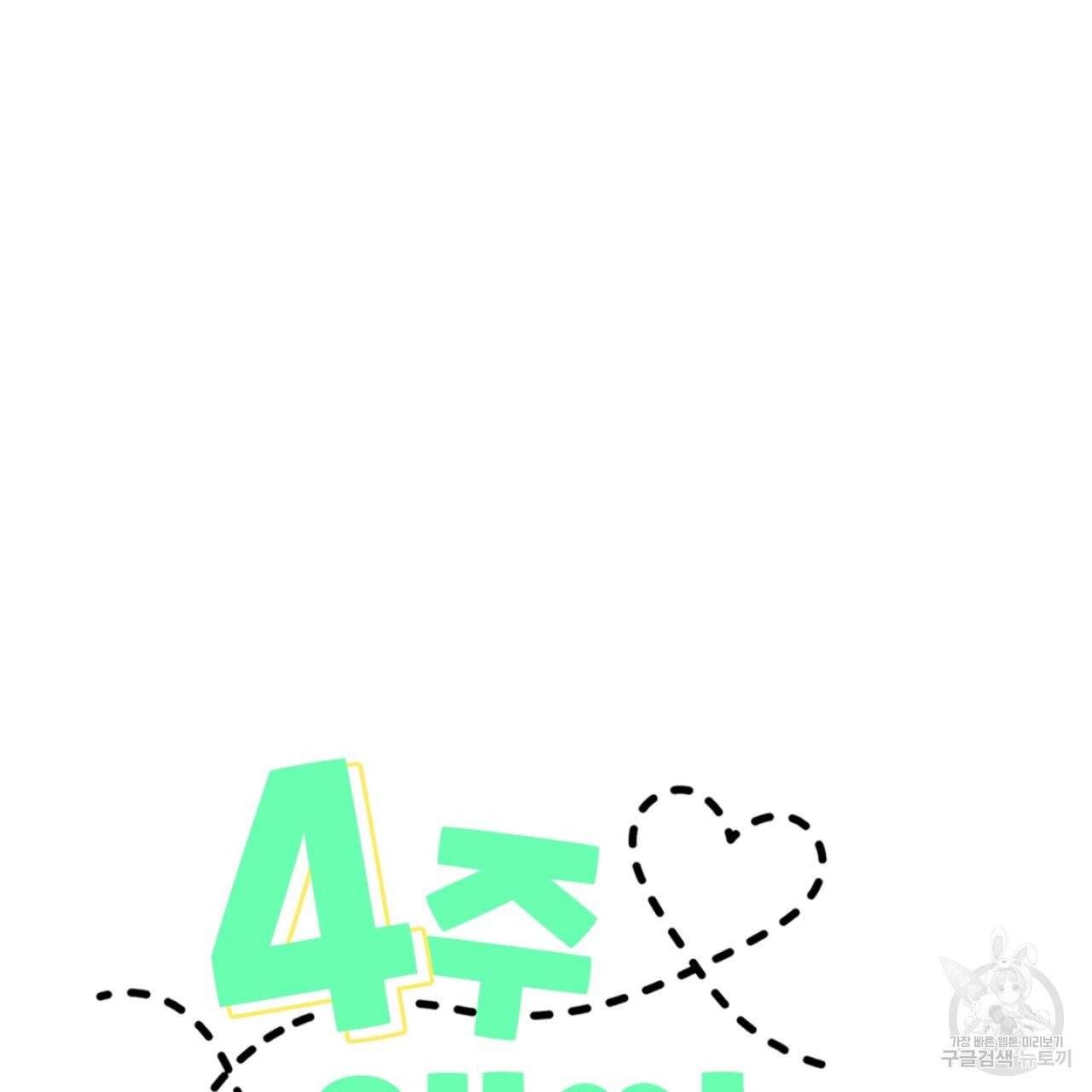 4주 애인 38화 4